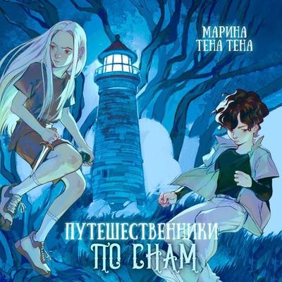 Puteshestvenniki po snam - Marina Tena Tena, Audio, 9785042092152