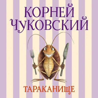 Tarakanische - Korney Chukovskiy, Audio, 9785171883232