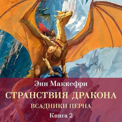 Vsadniki Perna. Stranstviya drakona - Anne McCaffrey, Audio, 9785389330313