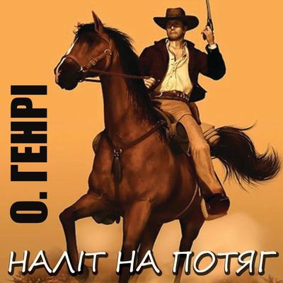 Nalіt na potyag - O. Henry, Audio, 4099995432954