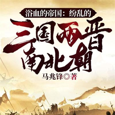 浴血的帝国：纷乱的三国两晋南北朝 - 马兆锋, Audio, 4099995973563