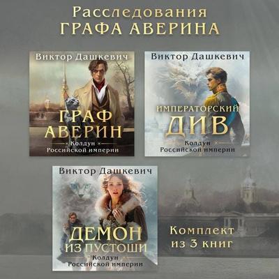 Rassledovaniya Grafa Averina: komplekt iz 3 knig - Viktor Dashkevich, Audio, 9785042174605