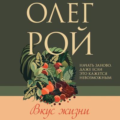Vkus zhizni - Oleg Roy, Audio, 9785041924546