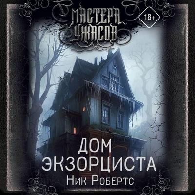 Dom ekzortsista - Nick Roberts, Audio, 9785171704186
