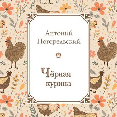 Chernaya kuritsa - Antoniy Pogorelskiy, Audio, 9785042475054
