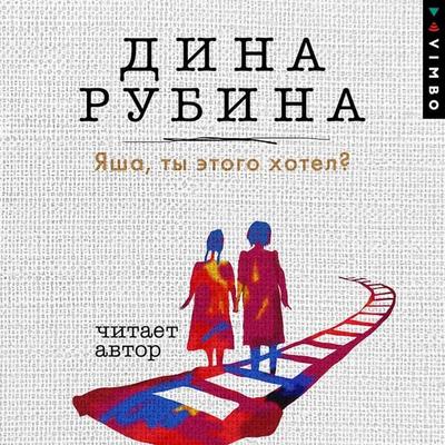YAsha, ty etogo hotel? - Dina Rubina, Audio, 4066338260314