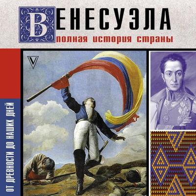 Venesuela. Polnaya istoriya strany - Ramon Navarete, Audio, 9785171894269