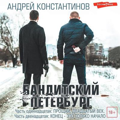 Banditskiy peterburg. Chast odinnadtsataya: Proschay, dvadtsatyy vek. Chast dvenadtsataya: Konets - eto tolko nachalo - Andrey Konstantinov, Audio,