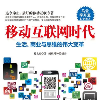 移动互联网时代 - 易北辰, Audio, 4099995950496