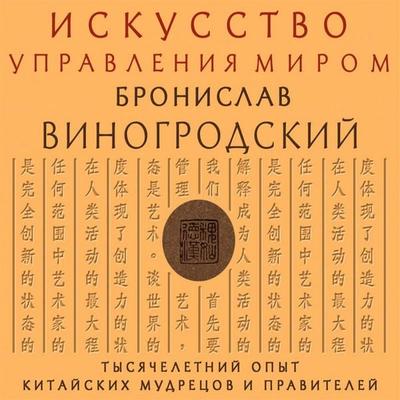 Iskusstvo upravleniya mirom - Bronislav Vinogrodskiy, Audio, 9785041478735