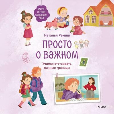 Prosto o vazhnom. Mira i Gosha zashchishchayut sebya. Uchimsya otstaivat' lichnye granicy - Natalia Remish, Audio, 4069828506770