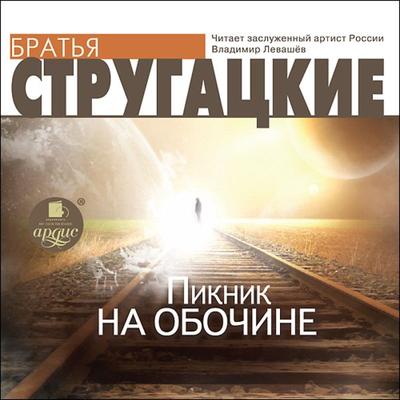 Piknik na obochine - Arkady Strugatsky,Boris Strugatsky, Audio, 4066338322043