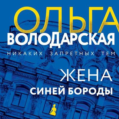 ZHena Siney Borody - Olga Volodarskaya, Audio, 9785041845254