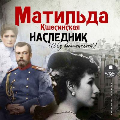 Naslednik - Matil'da Kshesinskaya, Audio, 4064066555108