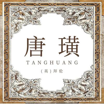 唐璜 - (英)拜伦, Audio, 4099995970463