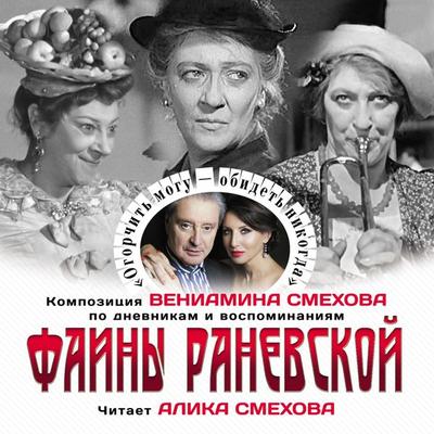 Ogorchit mogu. Obidet - nikogda - Faina Ranevskaya, Audio, 4099995290974