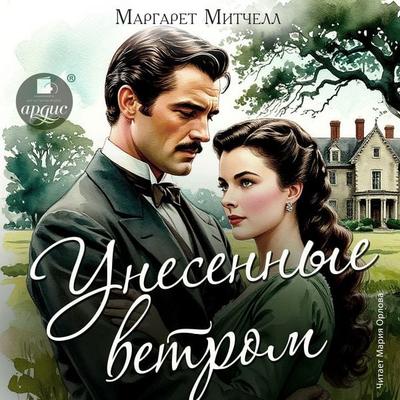 Unesyonnye vetrom - Margaret Mitchell, Audio, 4071576030247