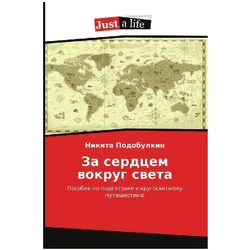 Za serdcem wokrug sweta, Sachbücher von Nikita Podobulkin