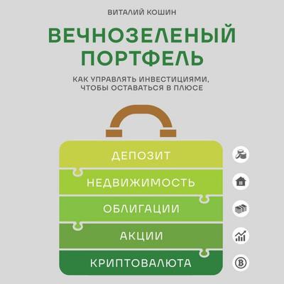 Vechnozelenyy portfel'. Kak upravlyat' investitsiyami, chtoby ostavatsya v plyuse - Vitaliy Koshin, Audio, 9785042294754