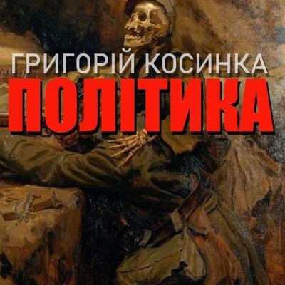 Polіtyka - Gryhoriy Kosinka, Audio, 4099995448351