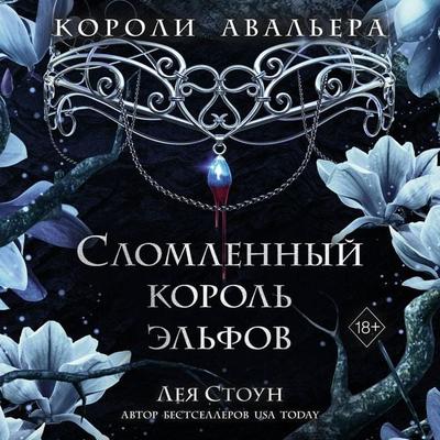 Slomlennyy korol elfov - Leah Stone, Audio, 9785041985042