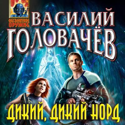 Dikij, dikij Nord - Vasily Golovachev, Audio, 9785041954284