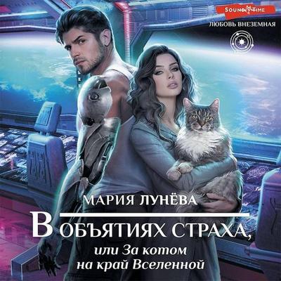 V obyatiyah straha, ili Za kotom na kray Vselennoy - Maria Luneva, Audio, 9785171425371