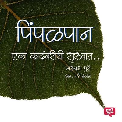 Eka Kadambarichi Suruvaat - Gurunath Dhuri, Audio, 9789352849765