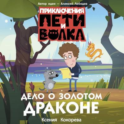 Priklyucheniya Peti i Volka. Delo o Zolotom Drakone - Kseniya Kokoreva, Audio, 9785171794965
