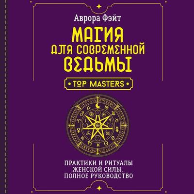 Magiya dlya sovremennoy vedmy. Praktiki i ritualy zhenskoy sily. Polnoe rukovodstvo - Aurora Faith, Audio, 9785171685102