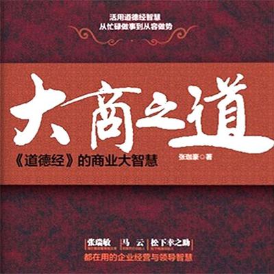 大商之道：道德经的商业大智慧 - 张珈豪, Audio, 4099995950427
