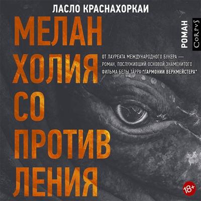 Melanholiya soprotivleniya - Laszlo Krasnahorkai, Audio, 9785171724887