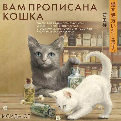 Vam propisana koshka - Isida Sho, Audio, 9785171895686