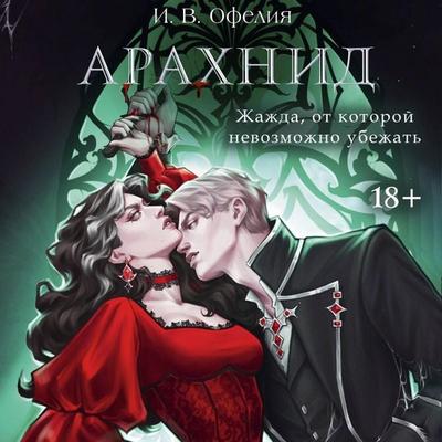 Arahnid - I. V. Ophelia, Audio, 9785171915636