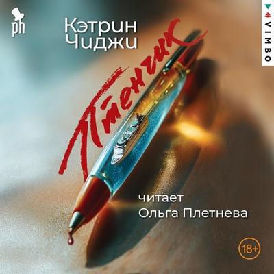 Ptenchik - Catherine Chidgey, Audio, 4069829229630