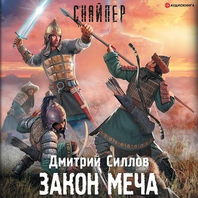 Zakon mecha - Dmitriy Sillov, Audio, 9785171400330