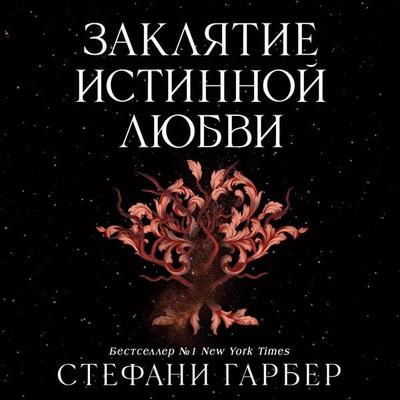 Zaklyatie istinnoy lyubvi - Stephanie Garber, Audio, 9785042277306