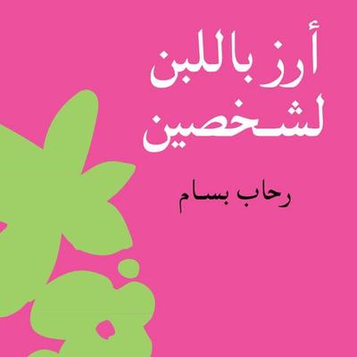 أرز باللبن لشخصين - رحاب بسام, Audio, 9789179211400