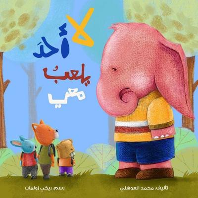 Nobody Plays With Me - Mohammed Al-Awahli, Audio, 9786602531395