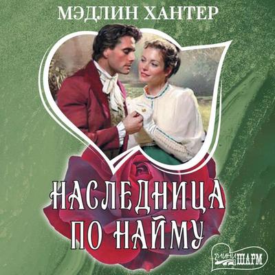 Naslednitsa po naymu - Madeline Hunter, Audio, 9785171735111