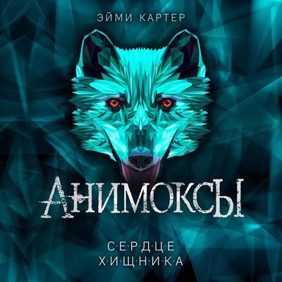 Serdce Hishchnika - Aimee Carter, Audio, 9785041853891
