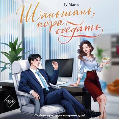 Shanshan, pora obedat - Man Gu, Audio, 9785042446894