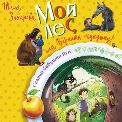 Moy les, ili Vernite kukushku! - Yulia Zakharova, Audio, 9785171745707