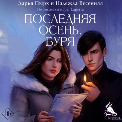 Poslednyaya osen'. Burya - Daria Pyrkh,Nadezhda Vesennyaya, Audio, 9785171684600