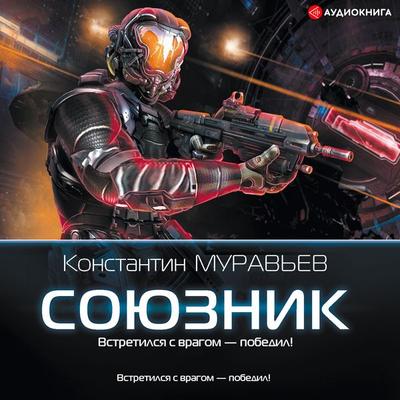 Soyuznik - Konstantin Murav'ev; Audio, 9785171252861
