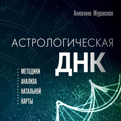 Astrologicheskaya DNK. Metodiki analiza natal'noj karty - Anzhelika Zhuravskaya, Audio, 9785041885137