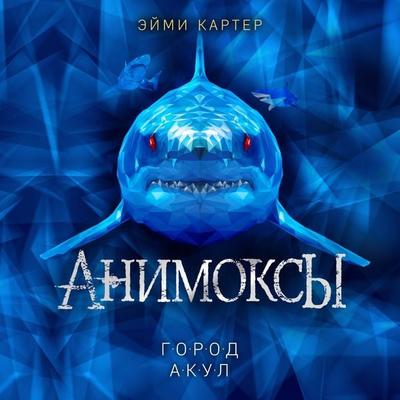 Animoksy. Gorod akul - Aimee Carter, Audio, 9785041863845