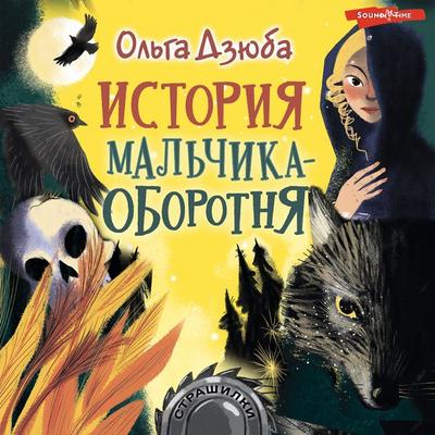 Istoriya mal'chika-oborotnya - Olga Dziuba, Audio, 9785171395995