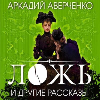 Lozh' i drugie rasskazy - Arkady Averchenko, Audio, 4064066532499