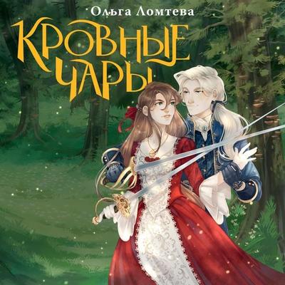 Krovnye chary - Olga Lomteva, Audio, 9785171671563